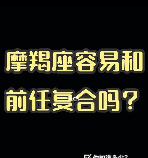 摩羯座分手后如何挽回？有效策略是什么？  第3张