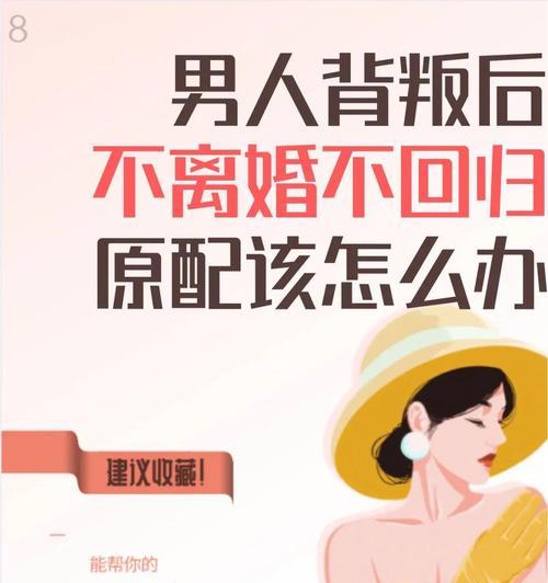背叛婚姻后挽回的利弊是什么？  第1张