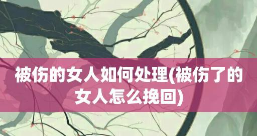 被伤到绝望了怎么挽回？情感修复的正确步骤是什么？  第3张