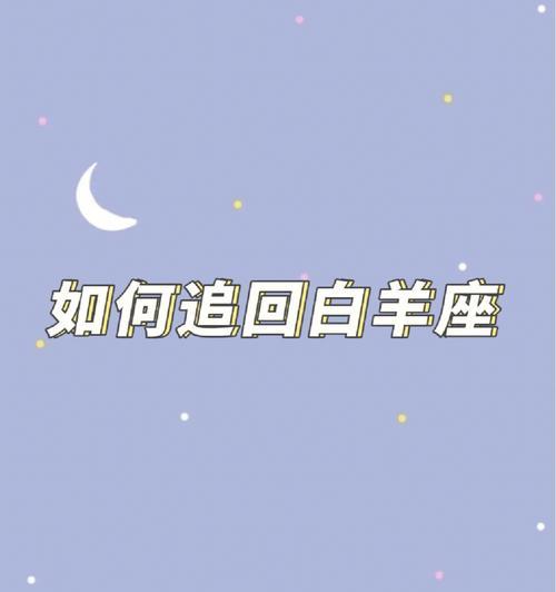 怎么有效挽回白羊女感情？白羊女分手后如何复合？  第1张
