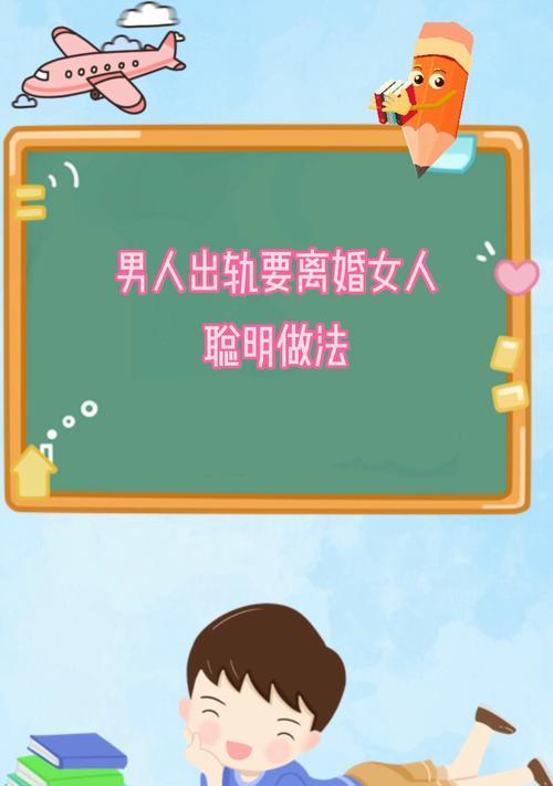 面对婚姻中男人出轨，聪明女人会怎么做？如何巧妙应对？  第1张