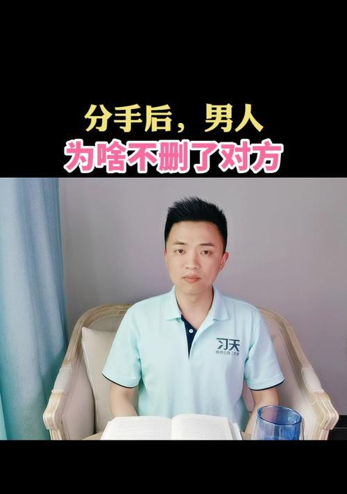 如何成功挽回失败？是选择删除还是留下？  第2张