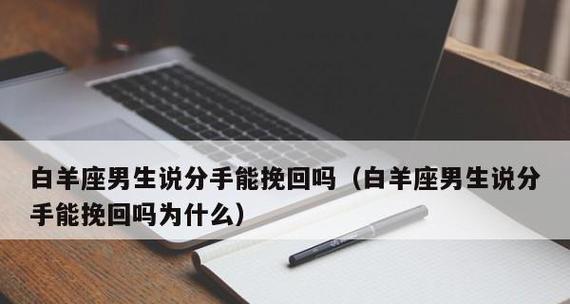 如何挽回一个死心的男人？挽回爱情的正确步骤是什么？  第1张