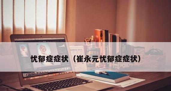 感觉自己有抑郁症好久了，怎么办？如何寻求专业帮助和自我调节？  第2张