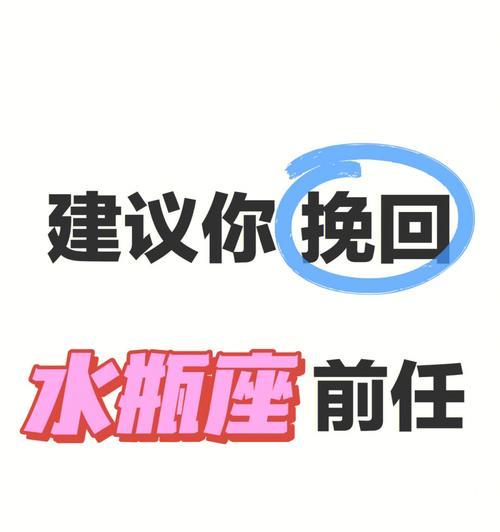 如何用水瓶座的特质挽回爱情（探究水瓶座的优势与挽回爱情的实用方法）  第1张