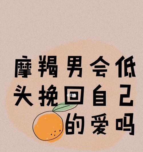 如何挽回摩羯男友的心（重建信任关系）  第1张