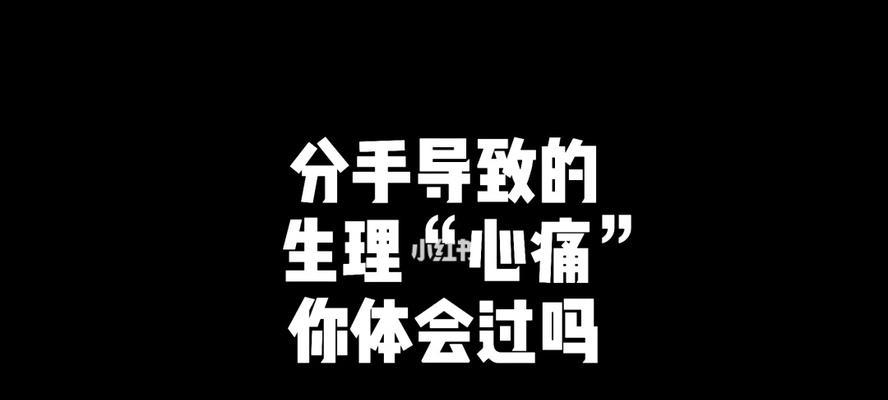 分手后，如何让对方心痛不已（以痛击痛）  第1张