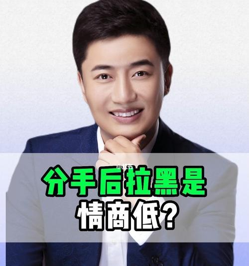 分手后男人or女人是否应该拉黑删号？如何处理前任关系？  第3张