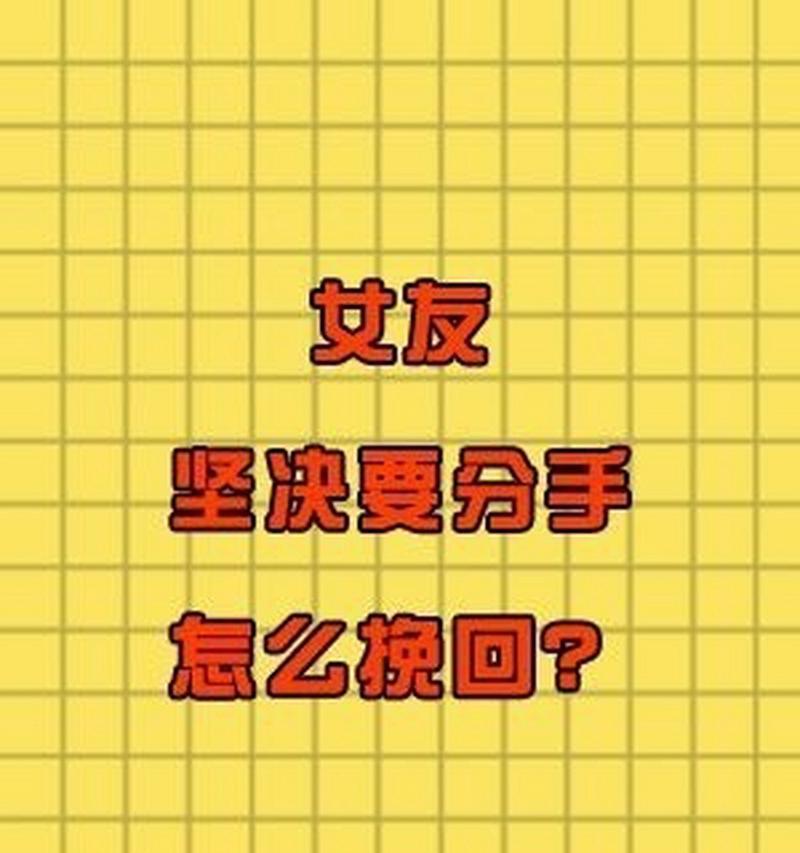 分手后如何挽回坚决的女友？挽回策略有哪些？  第1张