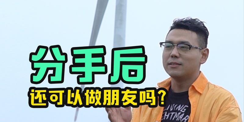 分手后男人提出做朋友是否还有复合的可能？  第1张
