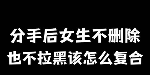 分手后被删除拉黑还能复合吗？如何挽回失去的联系？  第2张