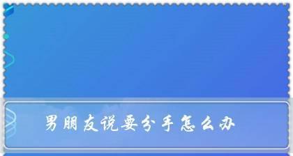 分手后如何挽回男友回到身边（分手挽回攻略）  第1张