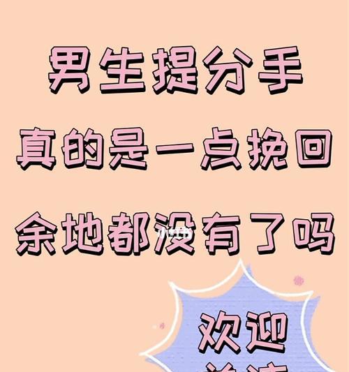 分手半个月后还有挽回的可能吗？如何处理分手后的感情问题？  第2张