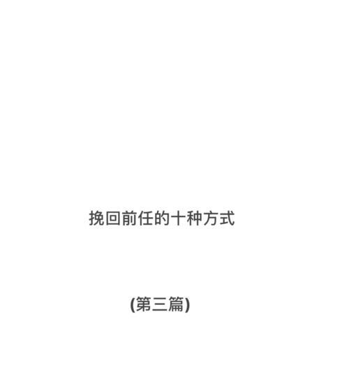分手后说了狠话还能挽回吗？有效挽回方法是什么？  第3张