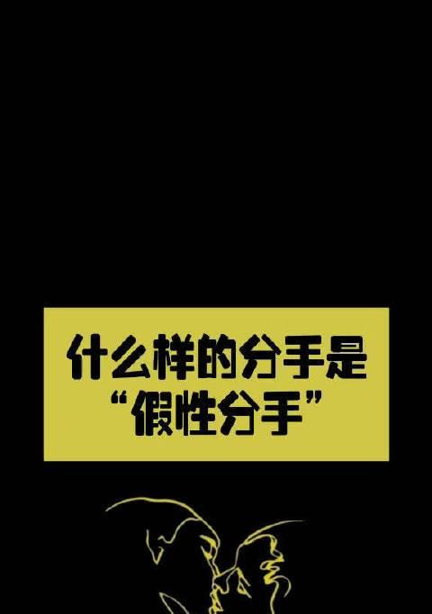 挽回男友假性分手的有效方法（注意事项与技巧）  第1张
