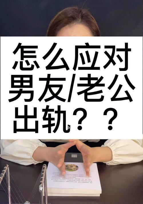 老公误会自己出轨怎么办？如何有效沟通和解决问题？  第3张