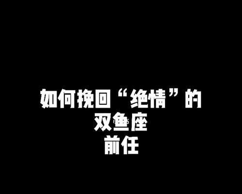 如何挽回受伤的双鱼座？双鱼座受伤后的心理特征是什么？  第2张