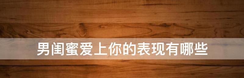 如何测试你对男闺蜜的感情？你真的喜欢你的男闺蜜吗？  第3张