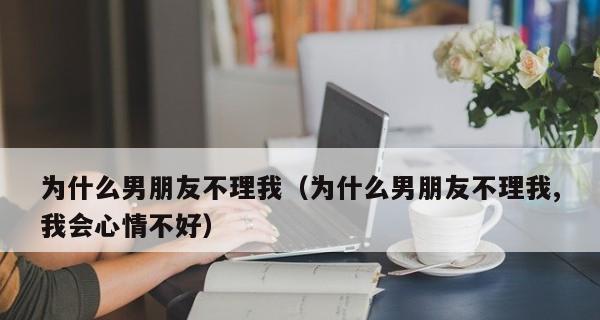 如何应对女友移情别恋（成功挽回你的女友的秘诀）  第1张