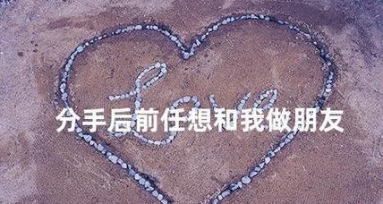 分手后如何正确地与前任保持联系？维持良好关系的秘诀是什么？  第1张