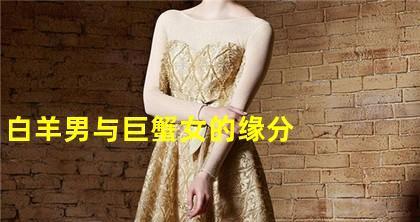摩羯男与白羊女的星座配对真的不合适吗？  第2张