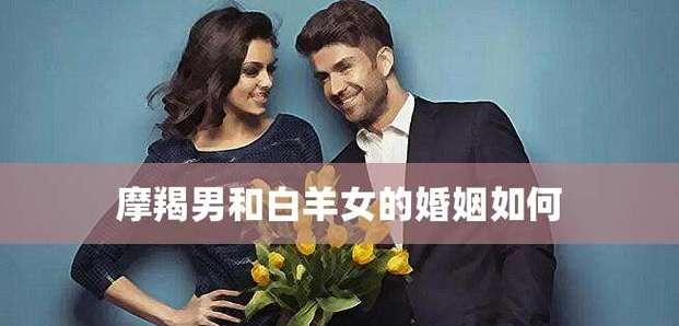 摩羯男与白羊女的星座配对真的不合适吗？  第3张