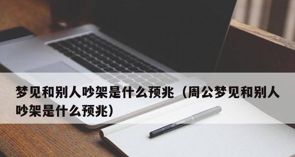 梦见和朋友吵架代表什么？梦境解析与心理暗示？  第3张