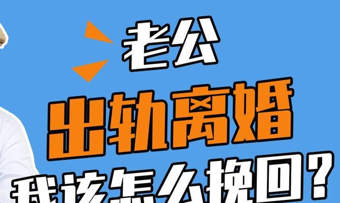 老公出轨后的挽回之路（如何用爱和努力拯救婚姻）  第1张
