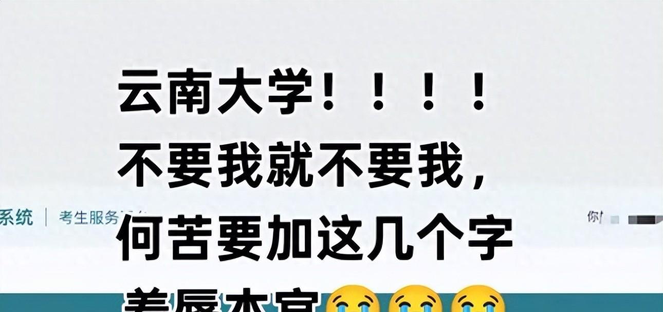 “不录取又何必羞辱我”！女孩被云南大学3字劝退，瞬间破防崩溃  第1张