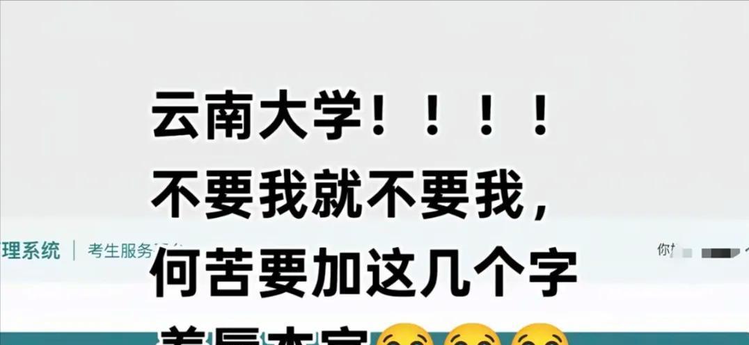 “不录取又何必羞辱我”！女孩被云南大学3字劝退，瞬间破防崩溃  第8张