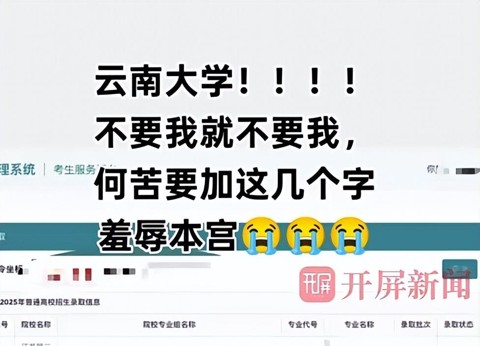 “不录取又何必羞辱我”！女孩被云南大学3字劝退，瞬间破防崩溃  第23张