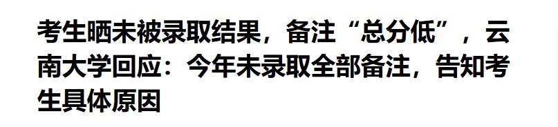 “不录取又何必羞辱我”！女孩被云南大学3字劝退，瞬间破防崩溃  第25张