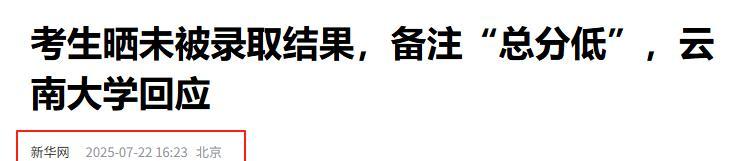 “不录取又何必羞辱我”！女孩被云南大学3字劝退，瞬间破防崩溃  第26张
