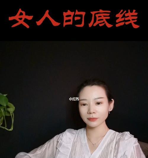 婚后女性的底线是什么？如何避免触碰？  第1张