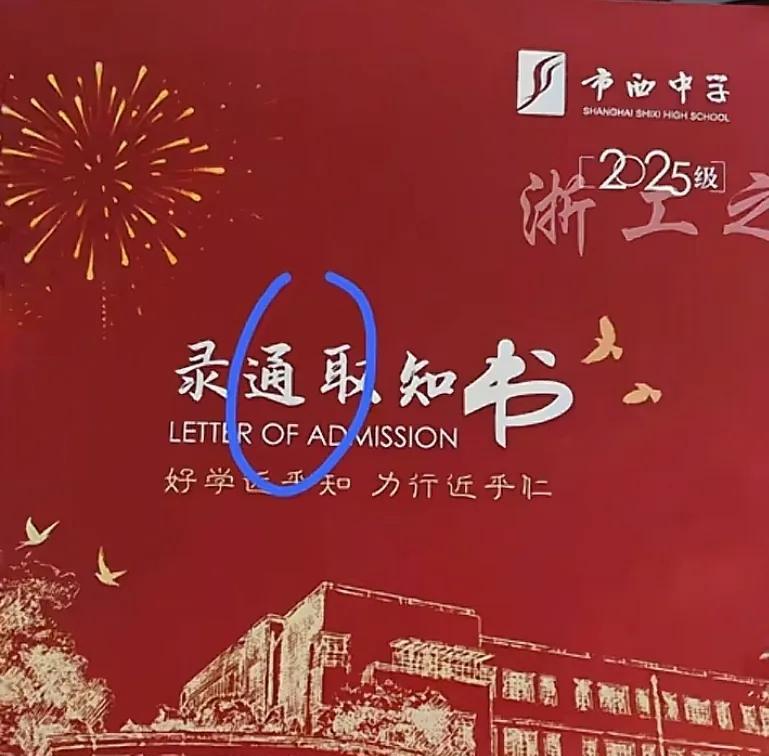 又闹乌龙！录取通知书写错写成"录通取知书"，上海市西中学回应  第2张