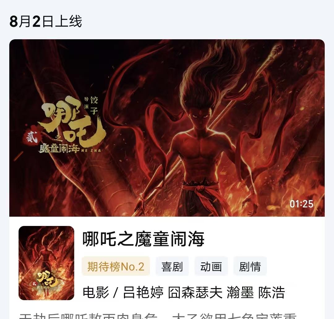 《哪吒2》明日上线，近3000万人预约，又将大赚一笔  第2张