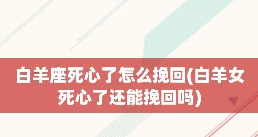如何挽回白羊座的心（掌握这些技巧）  第1张