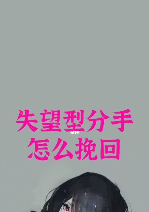 分手后如何挽回情感？有效方法有哪些？  第1张