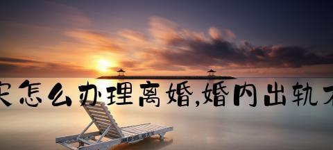 女方婚内出轨离婚后孩子抚养权如何判定？  第1张