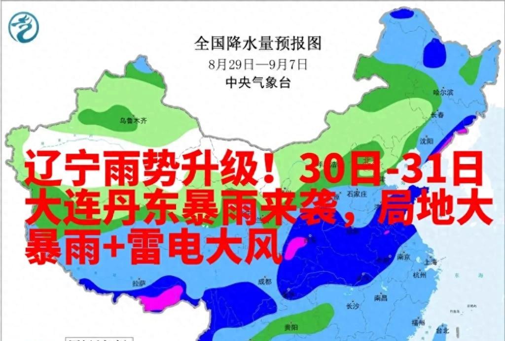 辽宁雨势升级！30日-31日大连丹东暴雨来袭，局地大暴雨+雷电大风  第1张