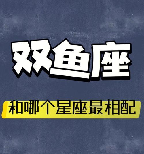掌握这些技巧,让你的双鱼座约会变得成功(解锁双鱼座恋爱密码) 第1张 掌握这些技巧,让你的双鱼座约会变得成功(解锁双鱼座恋爱密码) 第1张