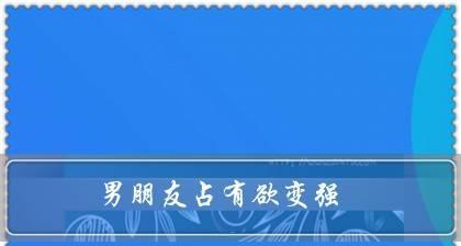 分不清是喜欢还是暂时占有欲强该怎么办？如何区分感情与占有欲？  第3张