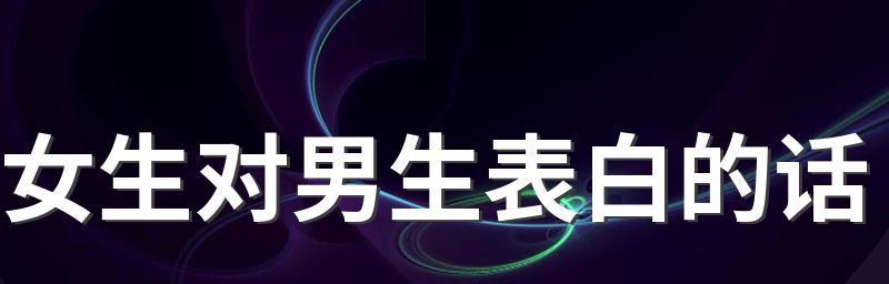 女生对男生表白的话感人吗？如何表达真挚情感？  第1张