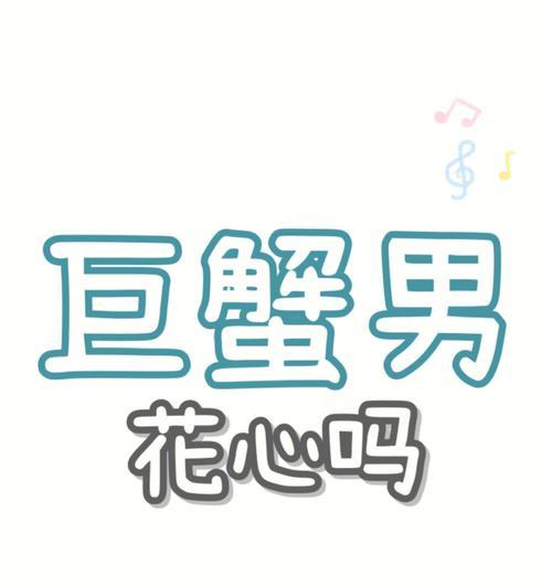 分手后如何让巨蟹男后悔?有效策略是什么? 第2张 分手后如何让巨蟹男后悔?有效策略是什么? 第2张