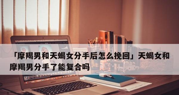 摩羯座挽回别人女朋友的方法是什么？有效策略有哪些？  第3张