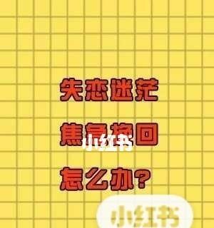 前任来找自己如何挽回现任?有效策略和建议是什么? 第1张 前任来找自己如何挽回现任?有效策略和建议是什么? 第1张