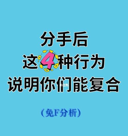 分手后挽回爱情的最佳时机是什么时候？如何有效等候机会的到来？  第3张