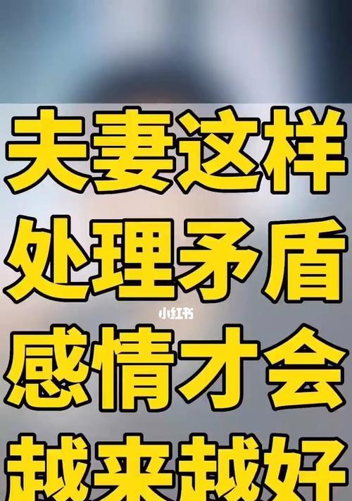 夫妻有矛盾该怎么化解？有效沟通技巧有哪些？  第2张