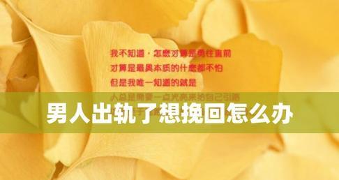 挽回变心男友的秘诀是什么？如何迅速升温感情？  第3张