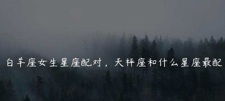 A型白羊如何挽留O型天秤？挽回天秤座的策略是什么？  第1张